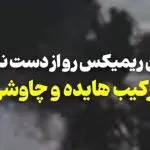 دانلود آهنگ دیدی میگفتم بهت “هوش مصنوعی گوشنواز” از هایده و محسن چاوشی